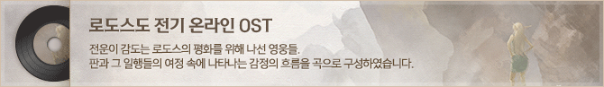 로도스도 전기 온라인 OST